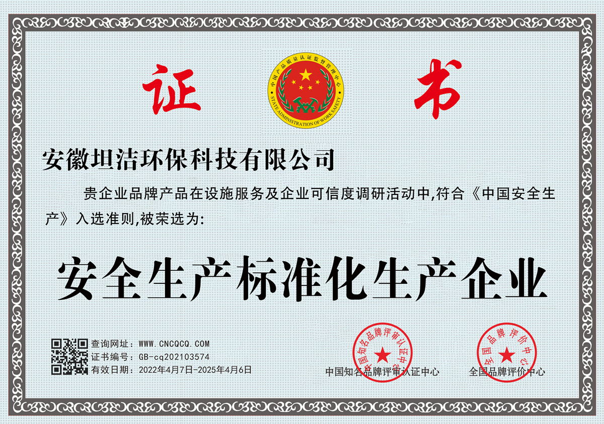 江津安全生产标准化企业