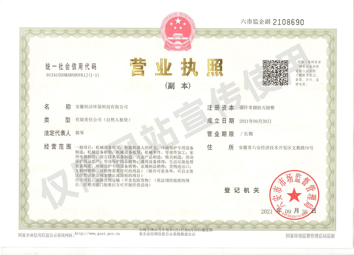 江津安徽坦洁环保科技有限公司营业执照